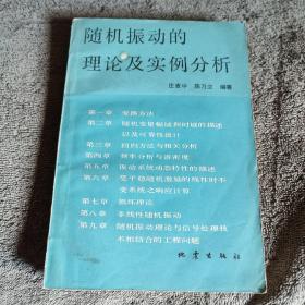 随机振动的理论及实例分析（一版一印）正版 有详图