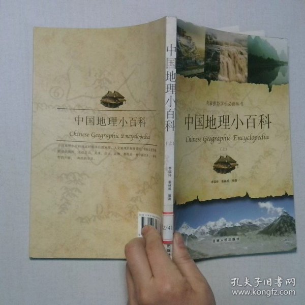 中国地理小百科