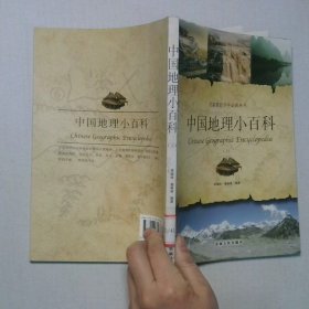 中国地理小百科