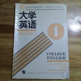 高等学校教材 大学英语 语法与练习 第一册（ 库存 1 ）
