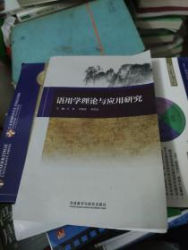 语用学理论与应用研究