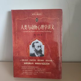 科学素养文库·科学元典丛书：人类与动物心理学讲义