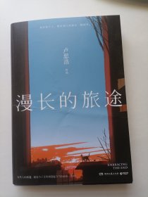 漫长的旅途