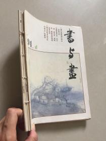 书与画1994年（1-6）