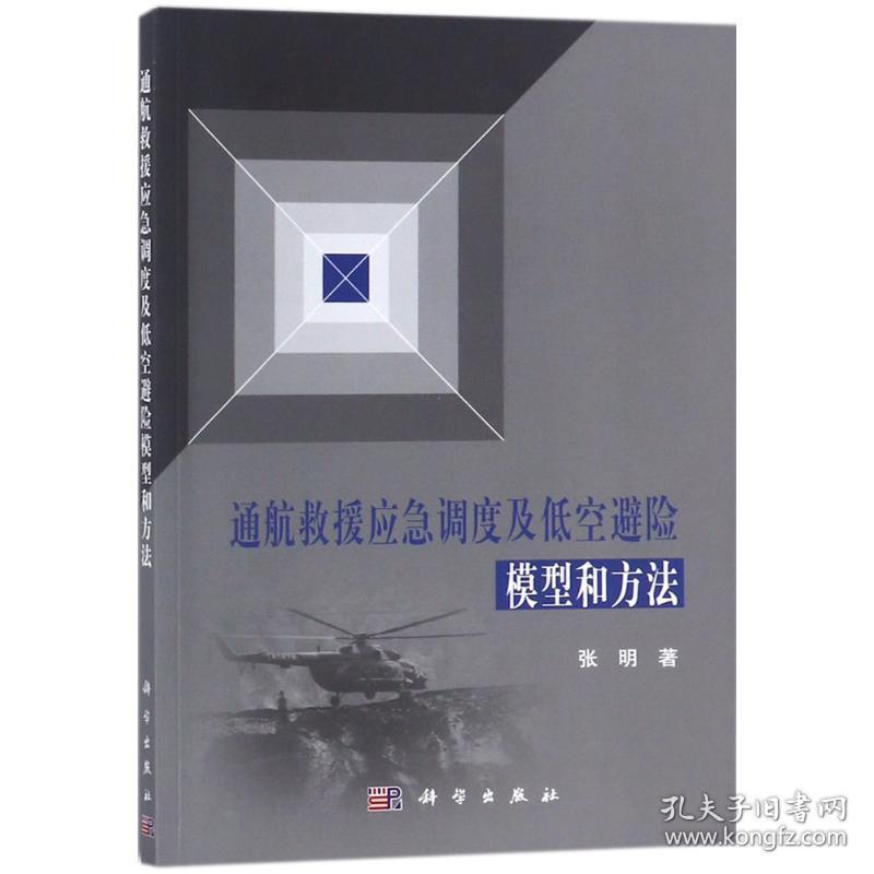 保正版！通航救援应急调度及低空避险模型和方法9787030550286科学出版社张明 著