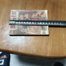 50年三上轿弹词
