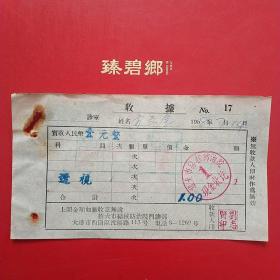 1958年7月14日，透视费，旅大市结核防治院。（6-7）（生日票据，医院医疗类票据，）