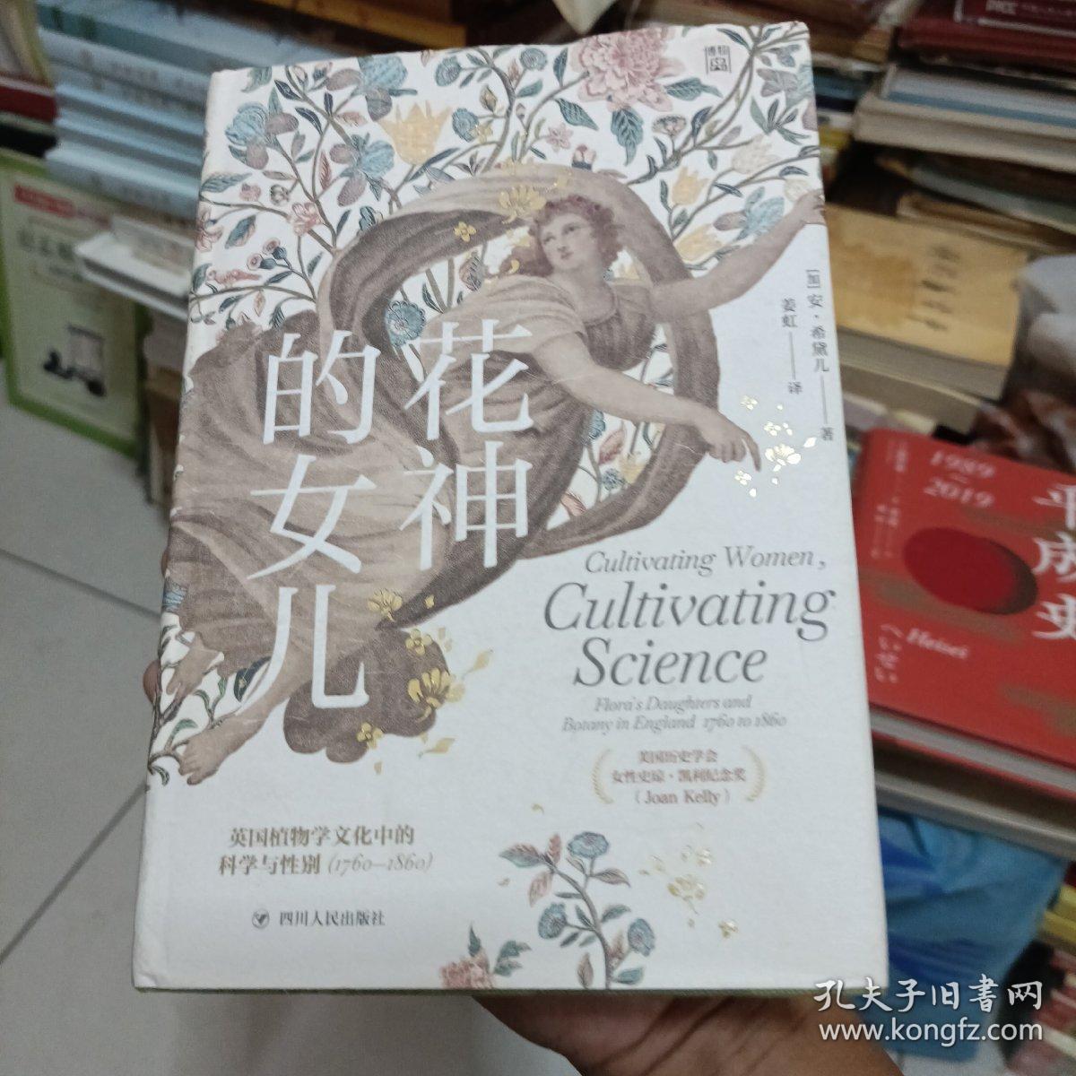 花神的女儿：英国植物学文化中的科学与性别（1760—1860）