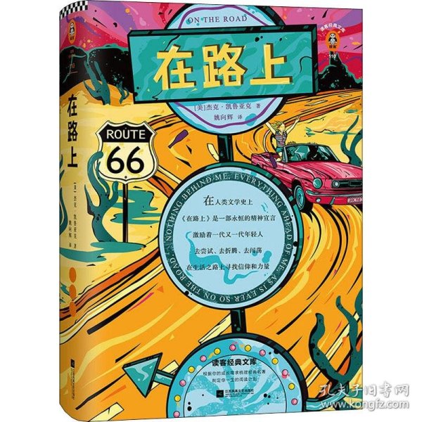 在路上（全新精装十大硬核价值版！摇滚青年永远的圣经！只要内心依然滚烫，你就一直在路上！）读客经典文库