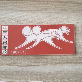 中国人民邮政小本票19本合售：中华人民共和国邮票展览日本1981年1本，1982（7）1本，1984（11）2本，1985（12）1本，1986（13）1本，1987（14）2本，1988（15）4本，1989（16）2本，1990（17）2本，1991（18）2本，1998年1本