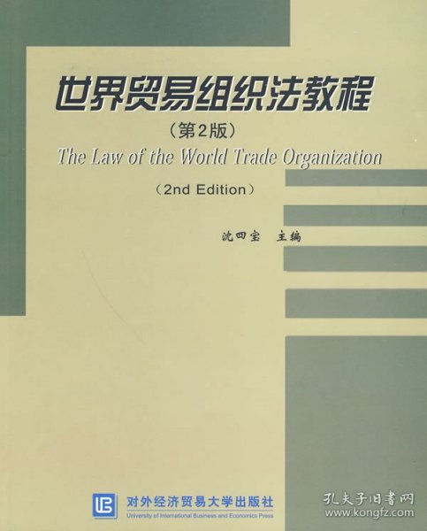 世界贸易组织法教程（第2版）