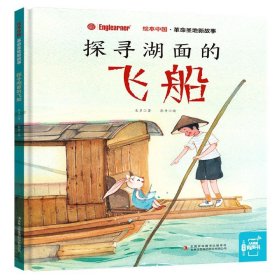 革命圣地新故事:探寻湖面的飞船/绘本中国