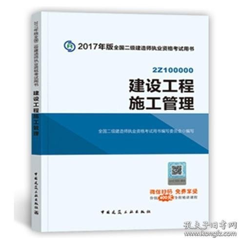 二级建造师 2018教材 2018全国二级建造师执业资格考试用书建设工程施工管理