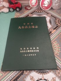 吉林省九台县土壤志