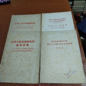 1954年中华人民共和国宪法，1969年中国共产党第九届中央委员会第一次全体会议新闻公报，1970年中华人民共和国宪法修改草案，在庆祝中国共产党成立60周年大会上的讲话。