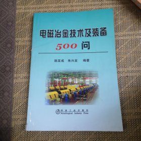 电磁冶金技术及装备500问