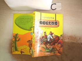 不带地图去历险﹒撒哈拉大沙漠（少儿科普类的经典，教会少年儿童从小用科学的观点，独立观察事物、分析事物。）