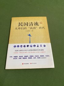 民国清流2：大师们的“战国”时代