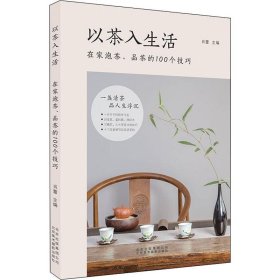 以茶入生活：在家泡茶、品茶的100个技巧