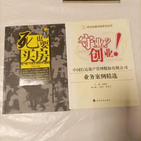 信达金融风险研究丛书·守业？创业！中国信达资产管理股份有限公司业务案例精选