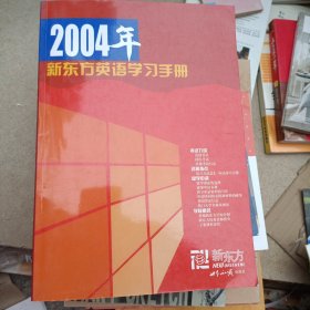 2004年新东方英语学习手册