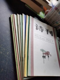诗刊 1984 1—11