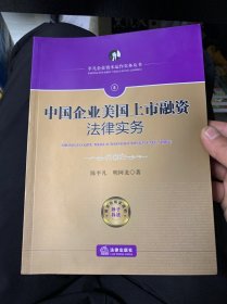 中国企业美国上市融资法律实务