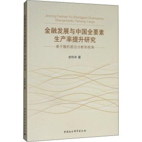 金融发展与中国全要素生产率提升研究 基于随机前沿分析的视角