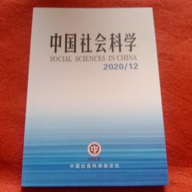 中国社会科学 2020年第12期