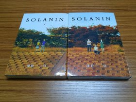 SOLANIN 全2册