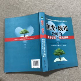 阳光·烛光:教师的教学智慧与教育情怀