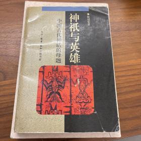 神祇与英雄：中国古代神话的母题（扉页有字）