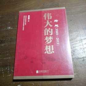 跨越(1949-2019)伟大的梦想顾保国北京联合出版社