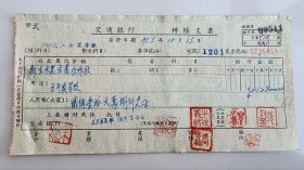 1953年郑州市新生木器生产合作社筹备委员会交通银行转账支票（五十年代郑州金融老票证）