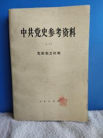 中共党史参考资料  全八册 一版一印 好品  出自私人藏书