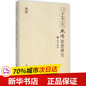 周桂钿文集：秦汉思想研究（4 董学探微）