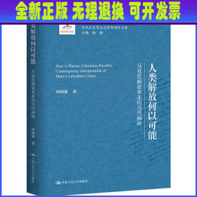 人类解放何以可能——马克思解放事业的当代阐释（当代马克思主义哲学研究文库）