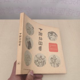 丁聪插图集