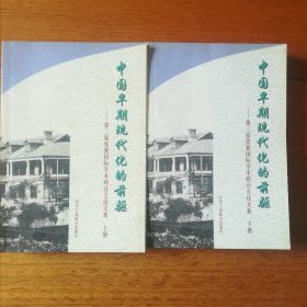 中国早期现代化的前驱 上下册全两本