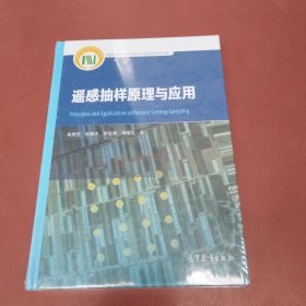 遥感抽样原理与应用