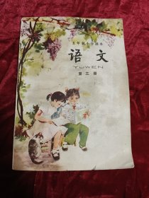 五年制小学课本 语文(第三册)