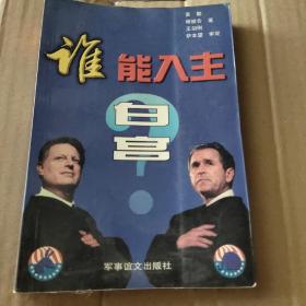 谁能入主白宫