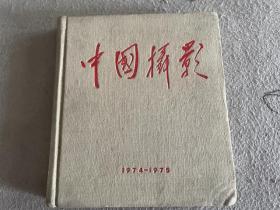 中国摄影1974—1975年精装合订本