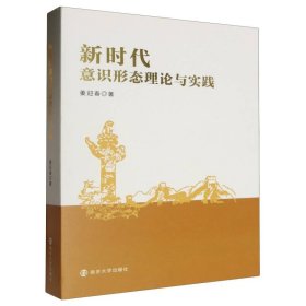 意识形态理论与实践 南京大学 9787305269608 姜迎春