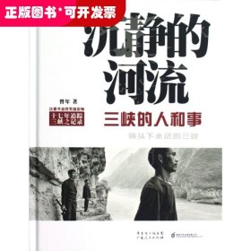 沉静的河流：三峡的人和事