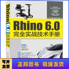 Rhino6.0完全实战技术手册