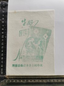 雪糕标、牛奶冰棍标、冰糕标，山西省浑源县杨庄乡井上村冷饮