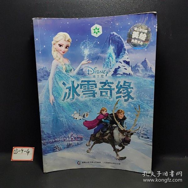 迪士尼动画美绘典藏书系:冰雪奇缘