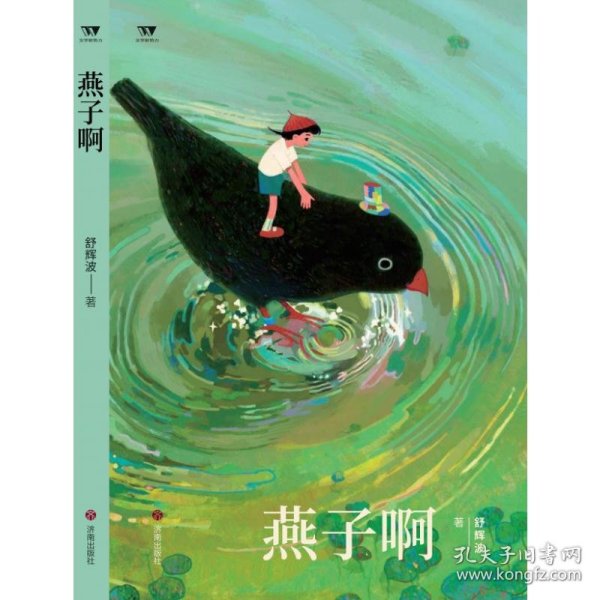 燕子啊 9787548860747