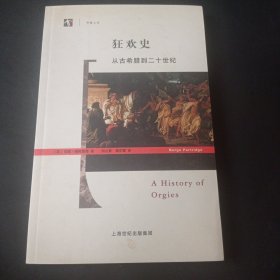 狂欢史：从古希腊到二十世纪